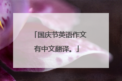 国庆节英语作文有中文翻译。