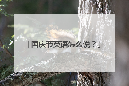 国庆节英语怎么说？