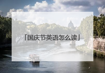 国庆节英语怎么读