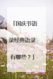 国庆节语录经典语录有哪些?