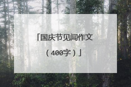 国庆节见闻作文(400字)