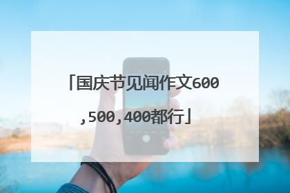国庆节见闻作文600,500,400都行