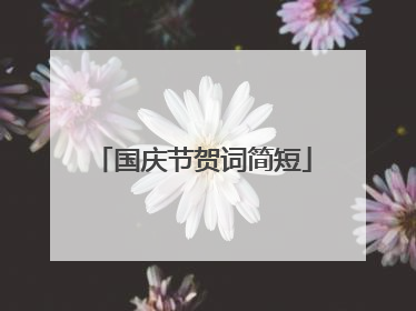 国庆节贺词简短