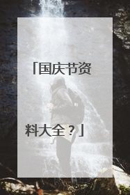 国庆节资料大全?