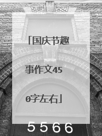 国庆节趣事作文450字左右