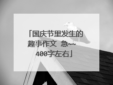 国庆节里发生的趣事作文 急~~ 400字左右