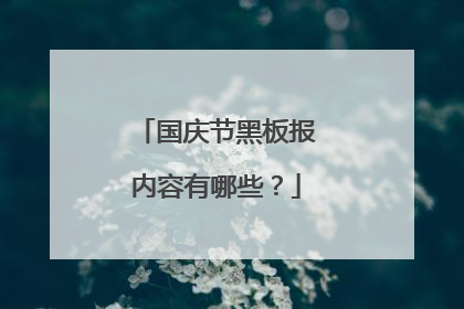 国庆节黑板报内容有哪些?