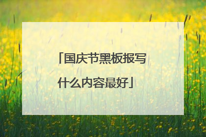 国庆节黑板报写什么内容最好