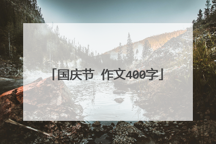 国庆节 作文400字