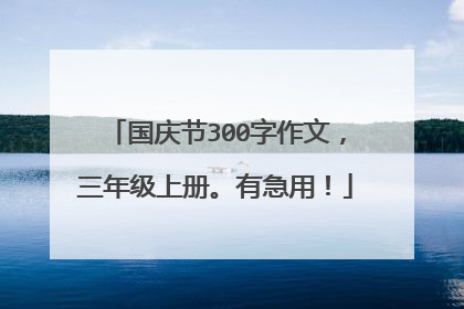 国庆节300字作文,三年级上册。有急用!
