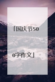 国庆节500字作文