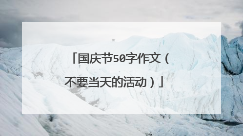 国庆节50字作文（不要当天的活动）