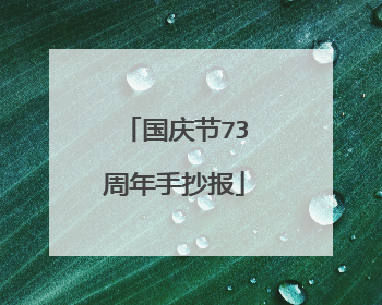 国庆节73周年手抄报
