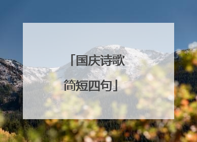 国庆诗歌简短四句