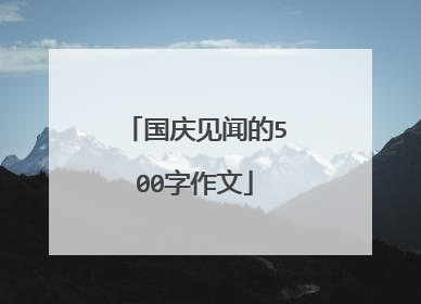 国庆见闻的500字作文