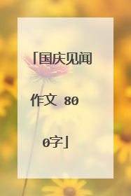 国庆见闻作文 800字