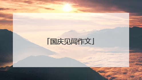 国庆见闻作文