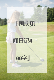 国庆见闻日记400字