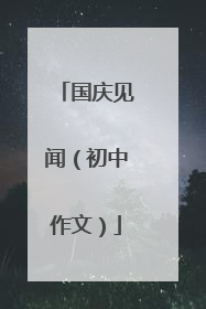 国庆见闻(初中作文)