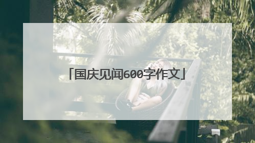 国庆见闻600字作文