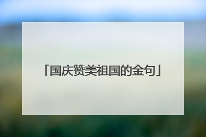 国庆赞美祖国的金句
