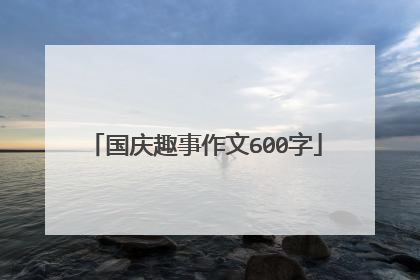 国庆趣事作文600字