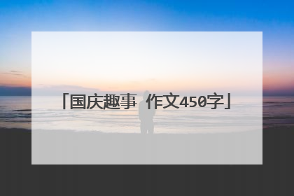 国庆趣事 作文450字