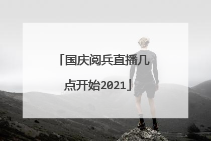 国庆阅兵直播几点开始2021