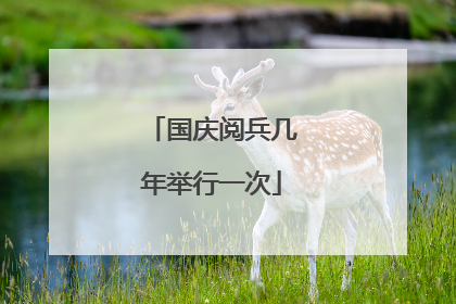 国庆阅兵几年举行一次