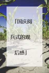 国庆阅兵式的观后感