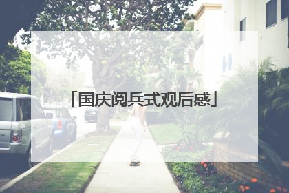 国庆阅兵式观后感