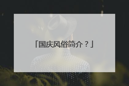 国庆风俗简介？