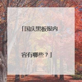 国庆黑板报内容有哪些？