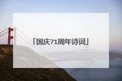 国庆71周年诗词