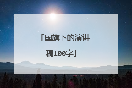 国旗下的演讲稿100字