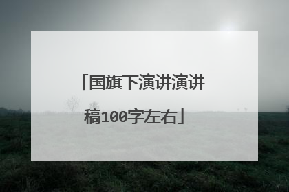 国旗下演讲演讲稿100字左右