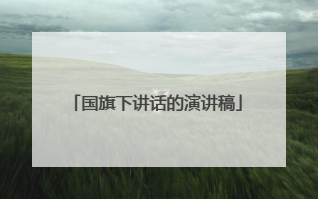 国旗下讲话的演讲稿