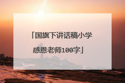 国旗下讲话稿小学感恩老师100字