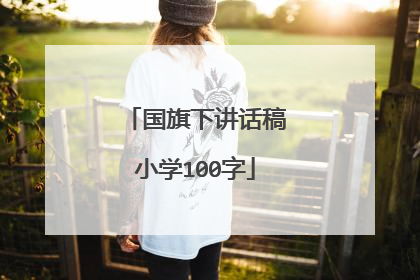 国旗下讲话稿小学100字