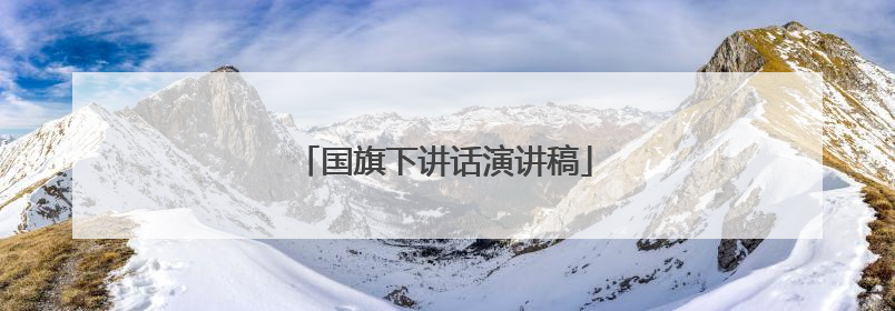 国旗下讲话演讲稿