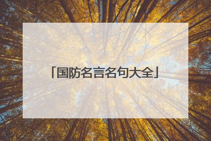 国防名言名句大全