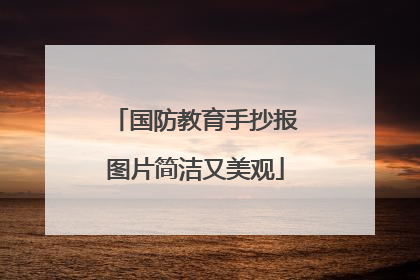 国防教育手抄报图片简洁又美观