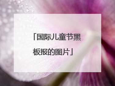 国际儿童节黑板报的图片