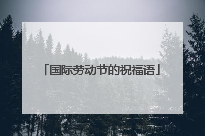 国际劳动节的祝福语