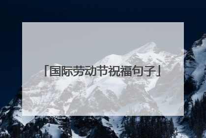 国际劳动节祝福句子