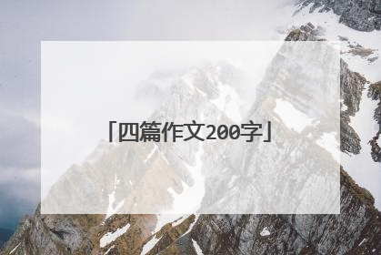 四篇作文200字