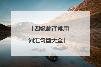 四级翻译常用词汇句型大全