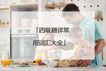 四级翻译常用词汇大全
