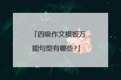 四级作文模板万能句型有哪些?