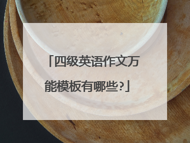 四级英语作文万能模板有哪些?